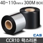 [카스] CCR10 왁스리본 40~110mm x 300M (1박스) CAS