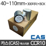 [카스] CCR10 왁스리본 40~110mm x 300M (1박스) CAS