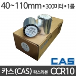 [카스] CCR10 왁스리본 40~110mm x 300M (1롤) CAS