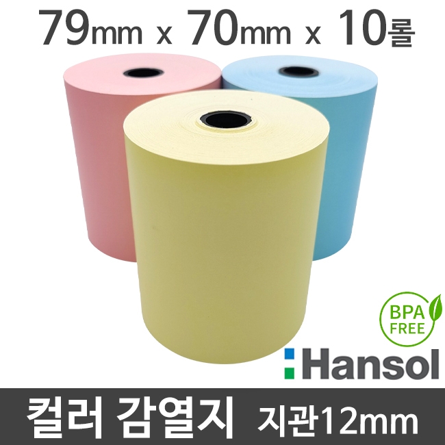 [한솔] 친환경 컬러 감열지 79x70 지관12mm (10롤/파랑/분홍/노랑) 무약관 영수증 Hansol