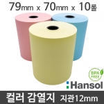 [한솔] 친환경 컬러 감열지 79x70 지관12mm (10롤/파랑/분홍/노랑) 무약관 영수증 Hansol