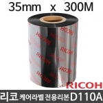 [리코] D110A RRD 케어라벨 전용리본 35mm x 300M (1롤) 공단/나일론 RICOH