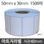 아트지라벨 50x30 1500매 지관40 (5롤) 가격라벨/바코드라벨/롤라벨/왁스리본