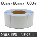 유포지라벨 (강접)60x80 1000매 지관75 (1롤)절취선:있음 /냉동냉장/물류바코드/병원