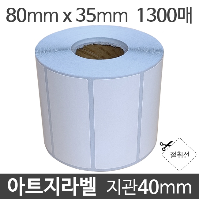 아트지라벨 80x35 1300매 40 (1롤) 가격라벨/바코드라벨/롤라벨/왁스리본