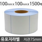 유포지라벨 (강접)100x100 1500매 지관75 (1롤) 절취선:있음 /냉동냉장/물류바코드/병원