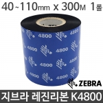 [지브라] K4800 레진리본 40~110mm x 300M (1롤) 제브라 ZEBRA