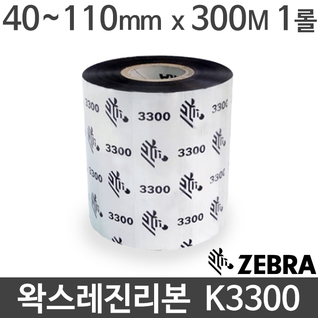 [지브라] K3300 왁스레진리본 40~110mm x 300M (1롤) wax resin ZEBRA