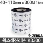 [지브라] K3300 왁스레진리본 40~110mm x 300M (1박스:12롤) wax resin ZEBRA