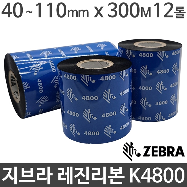 [지브라] K4800 레진리본 40~110mm x 300M (1박스:12롤) 제브라 ZEBRA