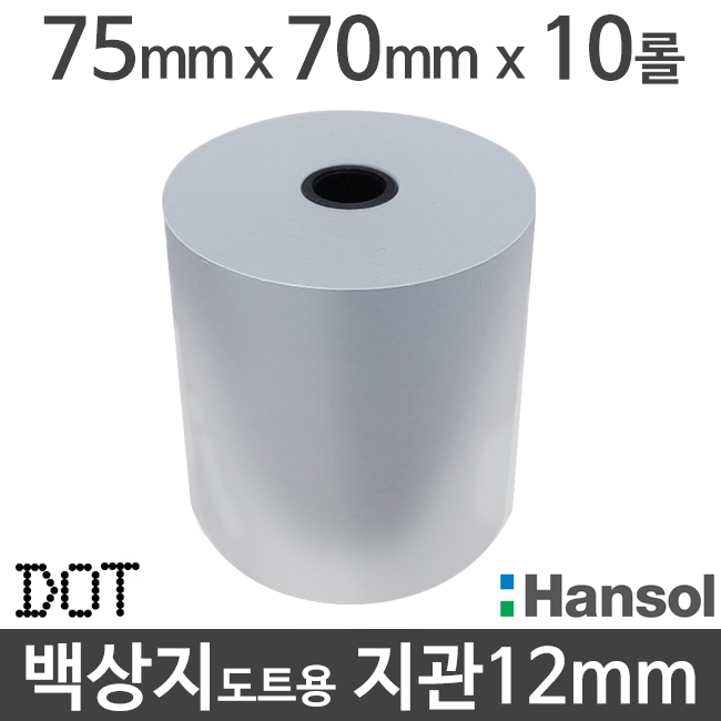[한솔] 백상지 75x70 지관12mm (10롤) 도트프린터용지 무약관 Hansol