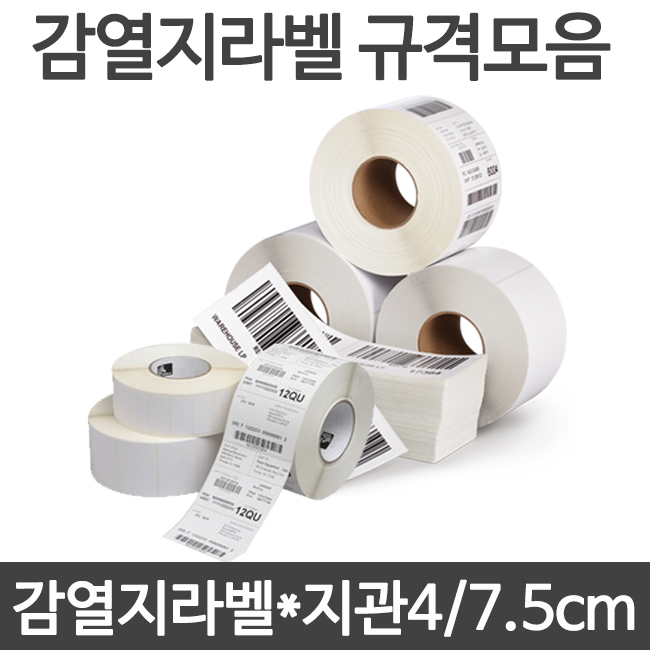 감열지롤라벨(바코드롤라벨)선택