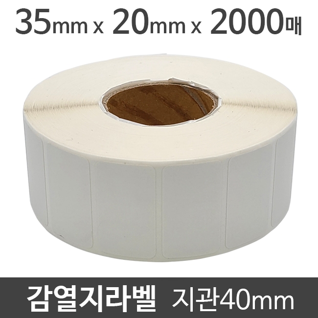 감열지라벨 35x20 2000매 지관40 (10롤) 가격라벨/바코드라벨/감열라벨/롤라벨