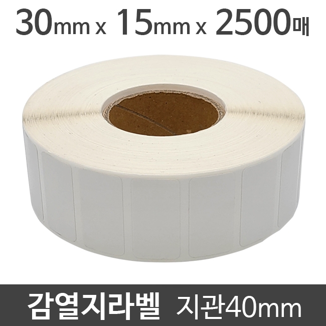 감열지라벨 30x15 2500매 지관40 (10롤) 가격라벨/바코드라벨/감열라벨/롤라벨