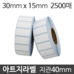 아트지라벨 30x15 2500매 지관40 (10롤) 가격라벨/바코드라벨/롤라벨/왁스리본