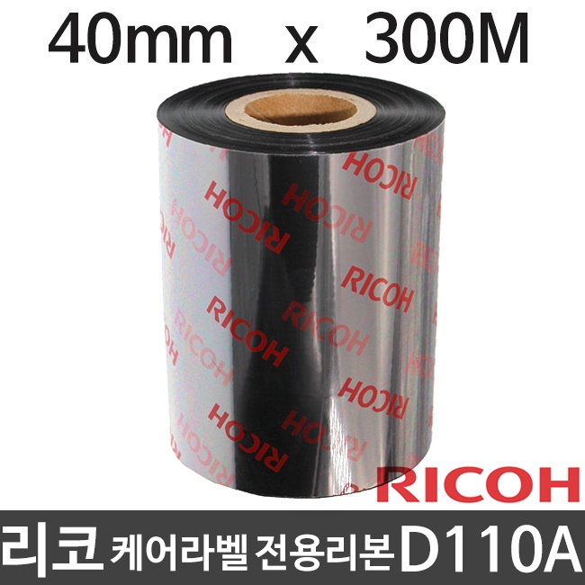 [리코] D110A RRD 케어라벨 전용리본 40mm x 300M (1롤) 공단/나일론 RICOH