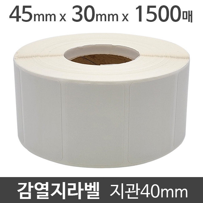 감열지라벨45x30 1500매 지관40 (5롤) 절취선:있음/가격라벨/바코드라벨/감열라벨/롤라벨