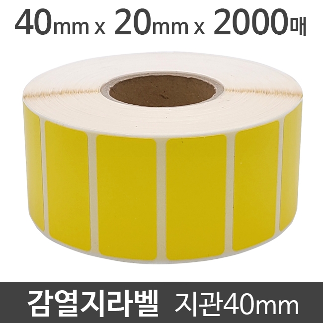 감열지라벨(●노란색코팅) 40x20 2000매 지관40 (5롤) 절취선:있음/가격라벨/바코드라벨/감열라벨/롤라벨