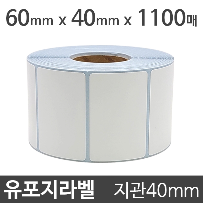 유포지라벨60x40 1100매 지관40 (5롤)절취선:있음/냉동냉장/물류바코드/병원