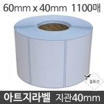 아트지라벨 60x40 1100매 지관40  (5롤) 절취선/가격라벨/바코드라벨