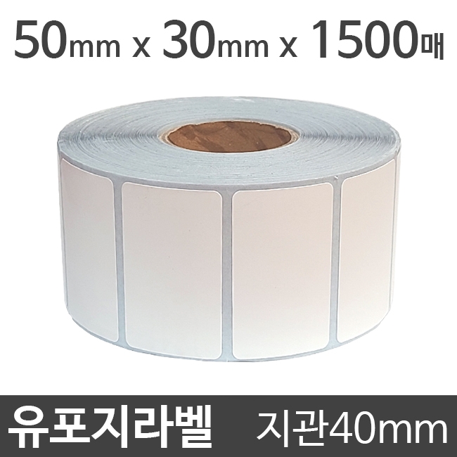 유포지라벨 (강접)50x30 1500매 지관40 (1롤)절취선:있음 /냉동냉장/물류바코드/병원