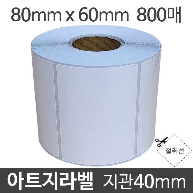 아트지라벨 80x60 800매 지관40 (1롤) 가격라벨/바코드라벨/롤라벨/왁스리본