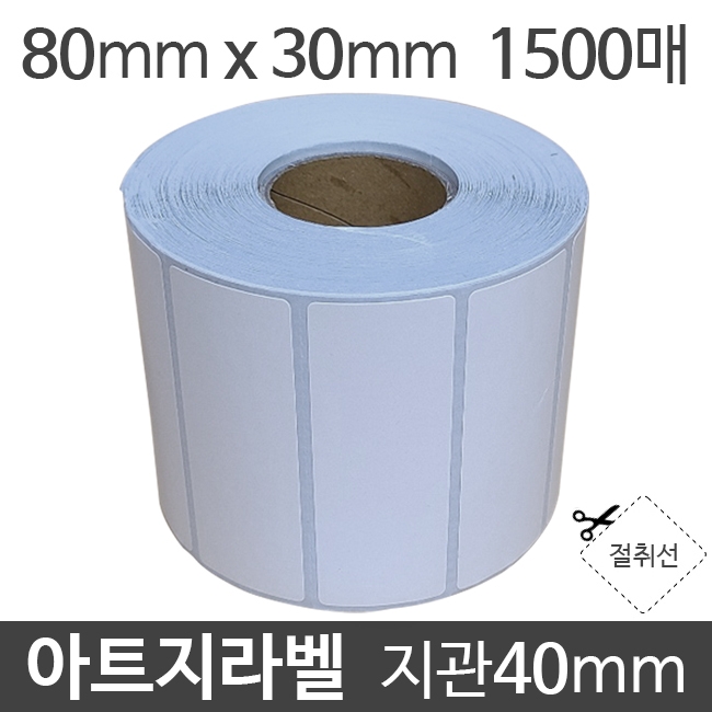 아트지라벨 80x30 1500매 지관40 (1롤) 가격라벨/바코드라벨/롤라벨/왁스리본