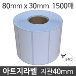 아트지라벨 80x30 1500매 지관40 (5롤) 가격라벨/바코드라벨/롤라벨/왁스리본