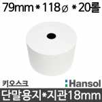 [한솔] 키오스크단말기 감열지 79x118 지관18mm (20롤) 무약관 친환경 Hansol