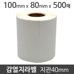 감열지라벨100x80 500매 지관40 (1롤) 절취선:있음 소분표시/성분표시/바코드라벨/감열라벨/롤라벨