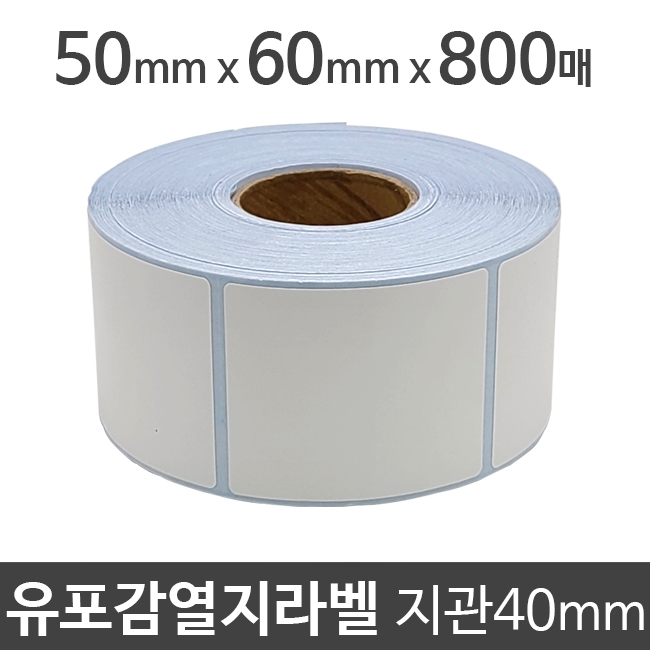 유포감열지라벨50x60 800매 지관40 (1롤) 절취선:있음 /냉동/냉장