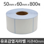 유포감열지라벨50x60 800매 지관40 (1롤) 절취선:있음 /냉동/냉장