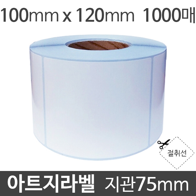 아트지라벨 100x120 1000매 지관75 (1롤) 가격라벨/바코드라벨/롤라벨/왁스리본