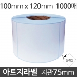 아트지라벨 100x120 1000매 지관75 (1롤) 가격라벨/바코드라벨/롤라벨/왁스리본