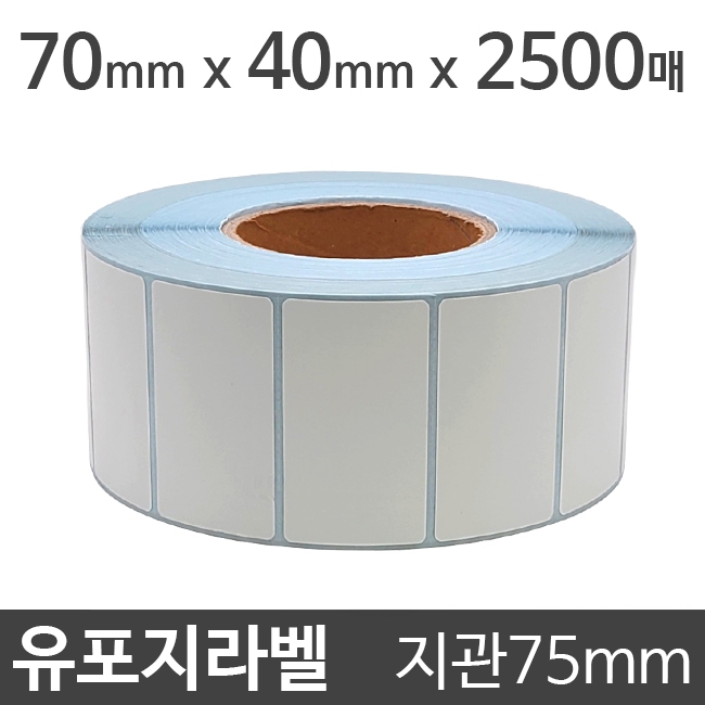 유포지라벨70x40 2500매 지관75 (1롤)절취선:있음 /냉동냉장/물류바코드/병원