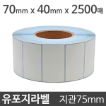 유포지라벨 (강접)70x40 2500매 지관75 (1롤)절취선:있음 /냉동냉장/물류바코드/병원