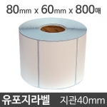 유포지라벨80x60 800매 지관40 (1롤)절취선:있음 /냉동냉장/물류바코드/병원