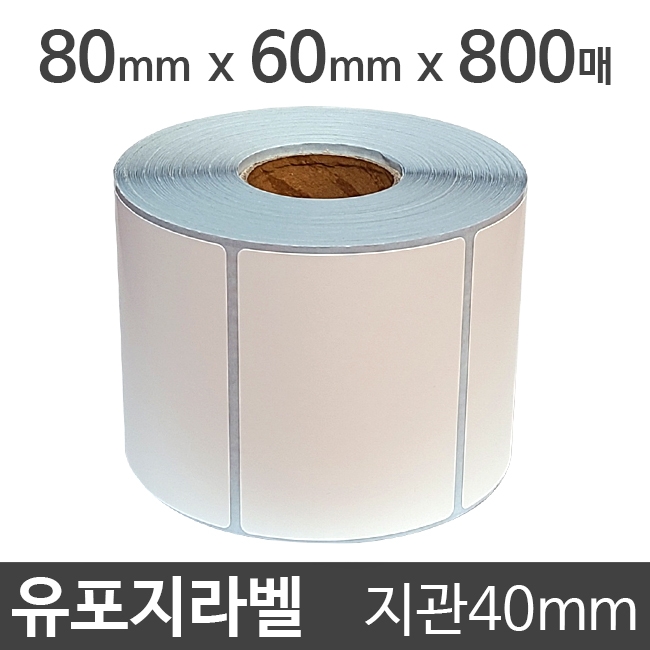 유포지라벨 (강접)80x60 800매 지관40 (1롤)절취선:있음 /냉동냉장/물류바코드/병원