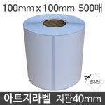 아트지라벨 100x100 500매 지관40 (1롤) 가격라벨/바코드라벨/롤라벨/왁스리본