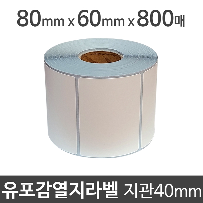 유포감열지라벨80x60 800매 지관40 (1롤) 절취선:있음 /냉동/냉장