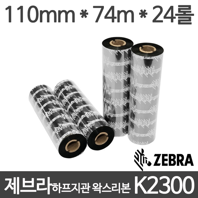 [지브라] K2300 하프인치지관 왁스리본 110mm X 74M (24롤) 제브라 ZEBRA