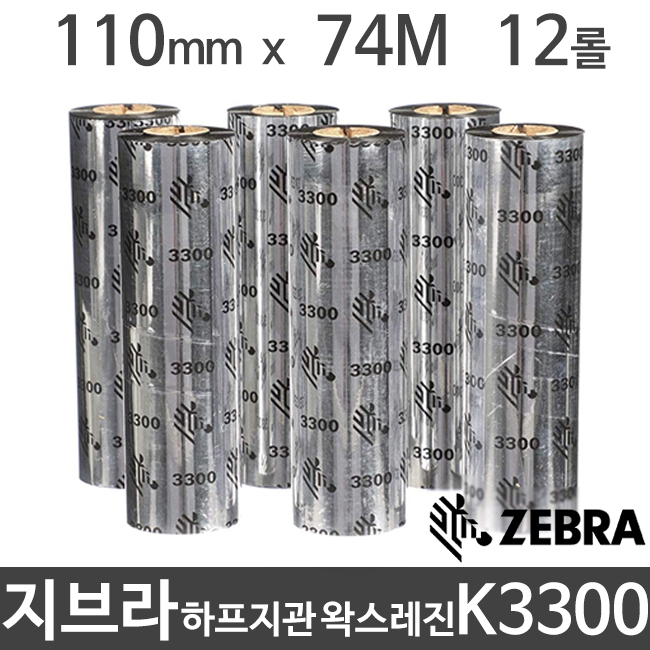 [지브라] K3300 하프지관 왁스레진리본 110mm x 74m (12롤) 바코드리본/먹지 제브라 ZEBRA