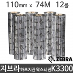 [지브라] K3300 하프지관 왁스레진리본 110mm x 74m (12롤) 바코드리본/먹지 제브라 ZEBRA