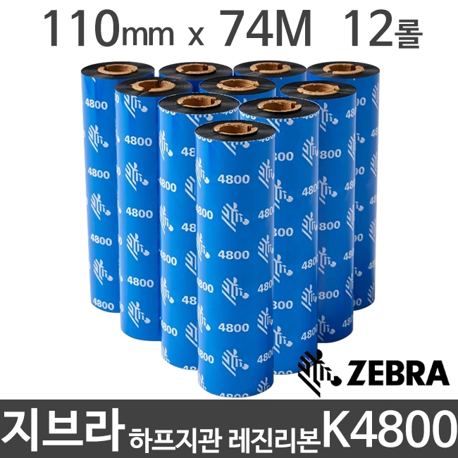 [지브라] K4800 레진리본 하프인치지관 110mm x 74M (12롤) 제브라 ZEBRA