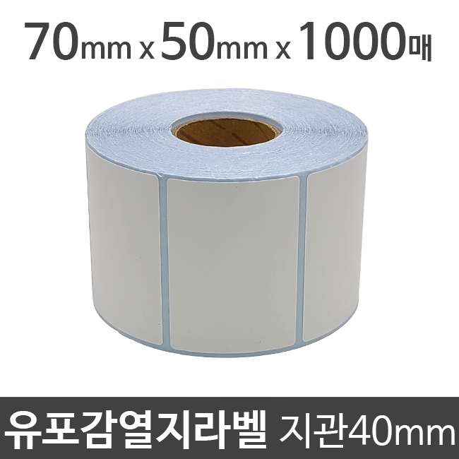 유포감열지라벨70x50 1000매 지관40 (1롤) 절취선:있음 /냉동/냉장