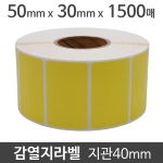 감열지라벨(●노란색코팅)50x30 1500매 지관40 (50롤) 절취선:있음 가격라벨/바코드라벨/감열라벨/롤라벨