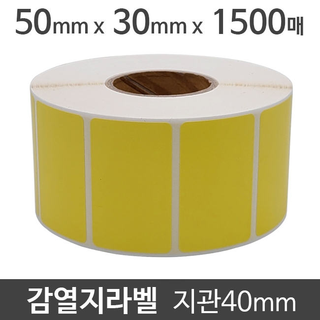 감열지라벨(●노란색코팅)50x30 1500매 지관40 (1롤) 절취선:있음 가격라벨/바코드라벨/감열라벨/롤라벨