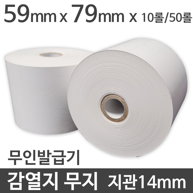 [한솔] 친환경 감열지 59x79 지관14mm (10롤/50롤/무약관) 무인발급기 HANSOL