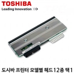 [도시바] 바코드프린터 헤드 (12종류 택1) TOSHIBA