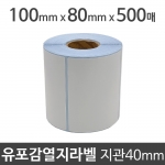 유포감열지라벨100x80 500매 지관40 (1롤) 절취선:있음 /냉동/냉장